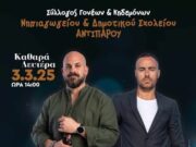 Εκδήλωση των γονέων του νηπιαγωγείου και δημοτικού σχολείου Αντιπάρου