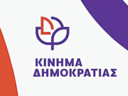 Ερώτηση από το Κίνημα Δημοκρατίας για τη δρομολόγησης λύσεων της μετακίνησης πολιτών από τα νησιά των Κυκλάδων