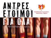 «Άντρες έτοιμοι για όλα» στη Νάουσα