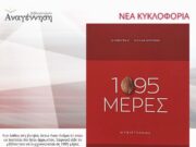 Νέο μυθιστόρημα από τον Δημήτρη Καλανδράνη