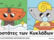 12ος Παιδικός Διαγωνισμός Ζωγραφικής του Μουσείου Κυκλαδικής Τέχνης