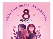 Εκδήλωση για την Παγκόσμια Ημέρα της Γυναίκας