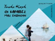 Νάουσα: Οι Καράβες ενώνουν