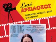 Τελευταία κινηματογραφική προβολή για τον χειμώνα από τον Π.Σ. «Αρχίλοχος»