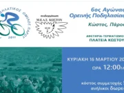 Αγώνας ορεινής ποδηλασίας στον Κώστο