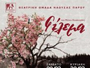 Θεατρικές παραστάσεις στην Πάρο από τη Θ.Ο. Νάουσας