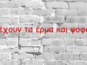 Τι έχουν τα έρμα και ψοφάνε…