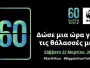 WWF: Εξήντα λεπτά αποχής για τις θάλασσες