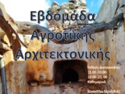 Εβδομάδα Αγροτικής Αρχιτεκτονικής