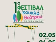 Φεστιβάλ κουκλοθέατρου στην Πάρο