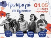 Ήρθεν ο Μάης μάτια μου…