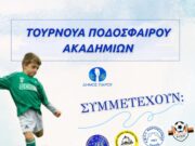 Τουρνουά ακαδημιών ποδοσφαίρου Πάρου