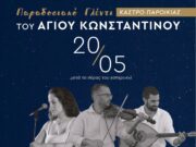 Εκδήλωση στο Κάστρο Παροικιάς