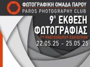 9η έκθεση της Φωτογραφικής Ομάδας Πάρου
