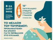 Το πρόγραμμα του συνεδρίου της ΟΣΥΓΥ