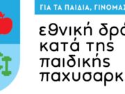 Διαδικτυακό Εκπαιδευτικό Εργαστήριο για το πρόγραμμα «Τροφή για Δράση»