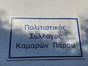 Ανακοίνωση του συλλόγου Καμαρών