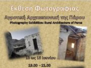 Φωτογραφική έκθεση αγροτικής αρχιτεκτονικής στην Παροικιά