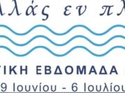 Πρόγραμμα εκδηλώσεων σε Πάρο και Αντίπαρο για τη «Ναυτική Εβδομάδα 2025»