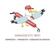 Εθελοντική δράση ναυαγοσωστικής εκπαίδευσης για εφήβους στην Πάρο