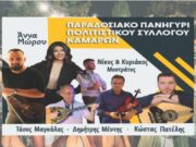 Πανηγύρι στις Καμάρες