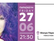 Θεατρική παράσταση στο Πάρκο Πάρου
