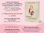Παρουσίαση βιβλίου στη βιβλιοθήκη “Γιάννης Γκίκας”