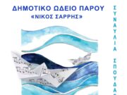 Θερινή συναυλία του ωδείου Πάρου