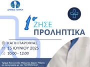 Διαδραστική ομιλία στην Πάρο για την υγεία