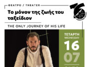 Θεατρική παράσταση στο Πάρκο Πάρου