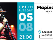 Η Μαρίνα Σπανού στο φεστιβάλ Πάρου