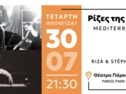 Φεστιβάλ Πάρκου Πάρου ’25: “ΡΙΖΕΣ ΤΗΣ ΜΕΣΟΓΕΙΟΥ”