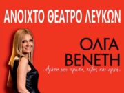 Μουσική παράσταση με την Όλγα Βενέτη, στο ανοιχτό Θέατρο Λευκών, για την ενίσχυση του Κ.Υ. Πάρου