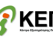 Νέος αριθμός επικοινωνίας του ΚΕΠ Αντιπάρου