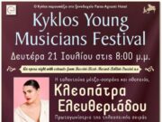 Φεστιβάλ νέων μουσικών στην Πάρο