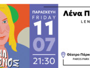 Η Λένα Πλάτωνος στο Πάρκο Πάρου