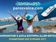 Κερδίστε 5 διπλά εισιτήρια aller – retour από και προς την Πάρο μέσω του parosvoice.com