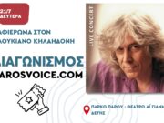Διαγωνισμός ParosVoice | Κέρδισε διπλές προσκλήσεις για το αφιέρωμα στον Λουκιανό Κηλαηδόνη!