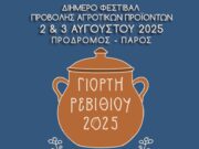 Φεστιβάλ αγροτικών προϊόντων στον Πρόδρομο