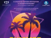 Μουσική εκδήλωση από τον σύλλογο Παρίων – Αντιπαρίων, «Η Εκατονταπυλιανή»