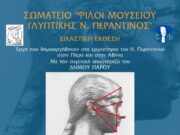 Εικαστική έκθεση στον δημοτικό χώρο τεχνών Πάρου