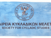Ε’ Κυκλαδολογικό συνέδριο