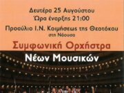 Εκδηλώσεις σε Νάουσα και Κώστο