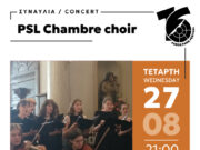 Συναυλία «PSL CHAMBRE CHOIR» στο Πάρκο Πάρου