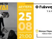 Θεατρική παράσταση στο Πάρκο Πάρου: «Ο Γιάννης το Βούδι»