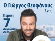Πάρος: Το μουσικό γεγονός του καλοκαιριού | Ο Γιώργος Θεοφάνους στο SeaRocks
