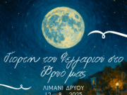 Αναβολή της Γιορτής του Φεγγαριού – Νέα ημερομηνία 12 Αυγούστου 2025