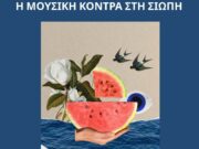 Καλλιτεχνική δράση υπέρ των Παλαιστινίων- Η μουσική κόντρα στη σιωπή
