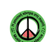 Πάρος: Εκδήλωση για αντίσταση και ελπίδα