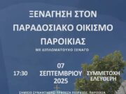 Ξενάγηση στον παραδοσιακό οικισμό Παροικιάς
